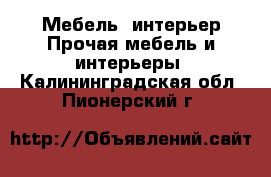 Мебель, интерьер Прочая мебель и интерьеры. Калининградская обл.,Пионерский г.